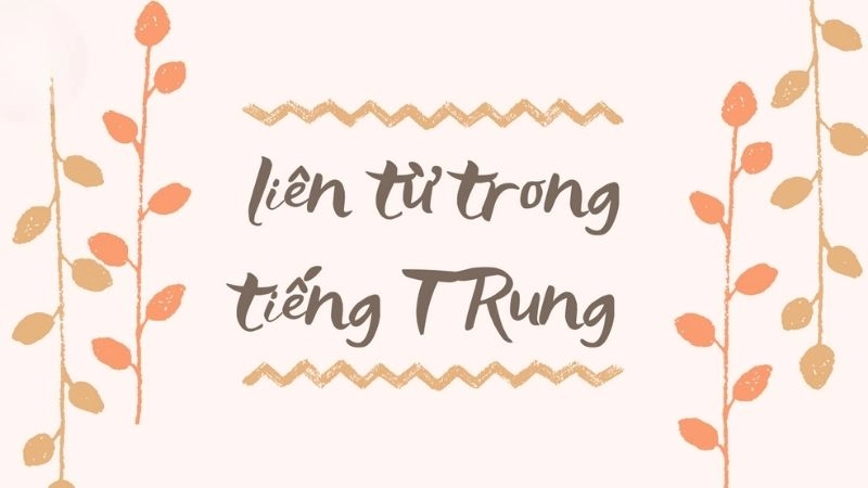 Liên từ trong tiếng Trung được chia thành nhiều loại khác nhau