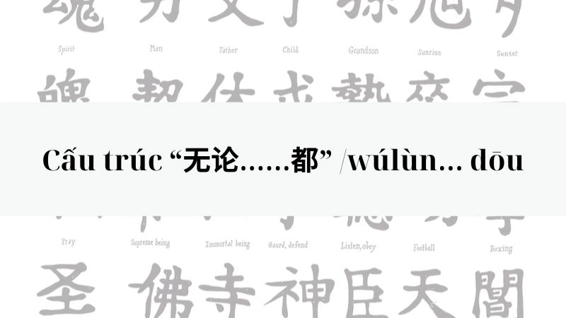Cấu trúc “无论……都” /wúlùn… dōu